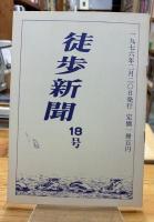 徒歩新聞