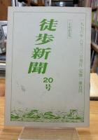徒歩新聞
