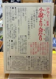 小説より奇なり