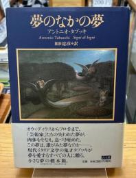 夢のなかの夢
