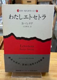 わたしエトセトラ