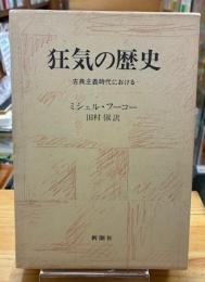 狂気の歴史 : 古典主義時代における