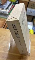 狂気の歴史 : 古典主義時代における