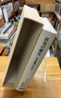 狂気の歴史 : 古典主義時代における