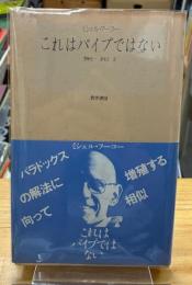 これはパイプではない