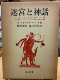 迷宮と神話