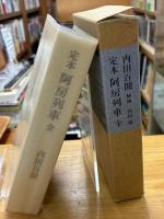 定本阿房列車