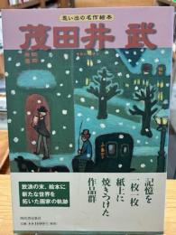 茂田井武