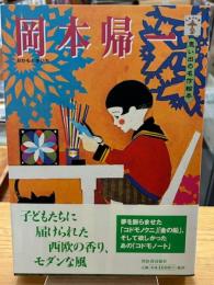 岡本帰一