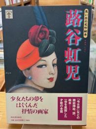 蕗谷虹児