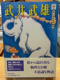 武井武雄