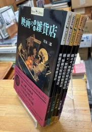 映画の昭和雑貨店
