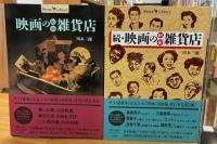 映画の昭和雑貨店