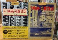 映画の昭和雑貨店