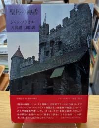聖杯の神話