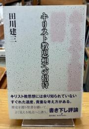 キリスト教思想への招待
