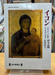 イコン : ビザンティン世界からロシア、日本へ