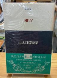 山之口貘詩集