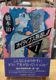 オイディプス燕返し!! : 蓮と刀・青年篇1