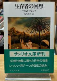 生存者の回想