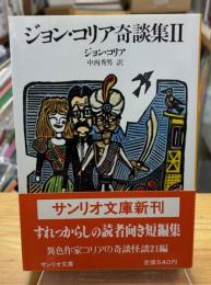 ジョン・コリア奇談集