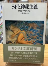 SFと神秘主義