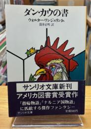 ダン・カウの書