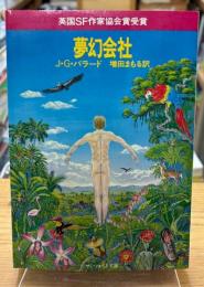 夢幻会社