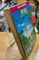 夢幻会社