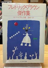 フレドリック・ブラウン傑作集