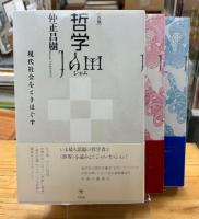 哲学JAM (ジャム) : 現代社会をときほぐす