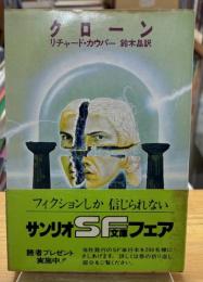 クローン