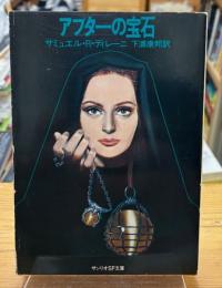 アプターの宝石