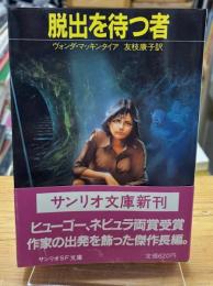脱出を待つ者