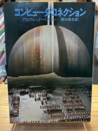 コンピュータ・コネクション