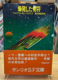 爆発した切符