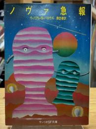 ノヴァ急報