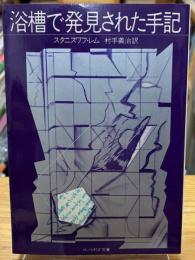 浴槽で発見された手記