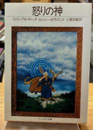 怒りの神