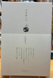 角砂糖の日