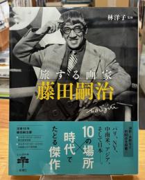旅する画家藤田嗣治