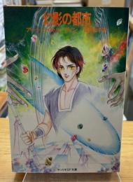 幻影の都市