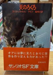 天のろくろ