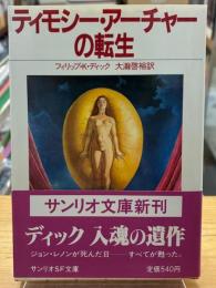 ティモシー・アーチャーの転生