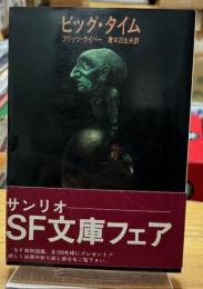 ビッグ・タイム