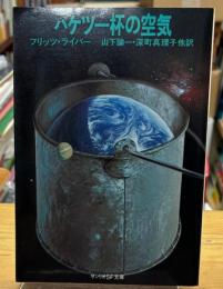 バケツ一杯の空気
