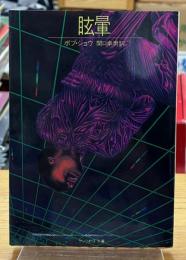 眩暈