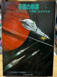 楽園の崩壊