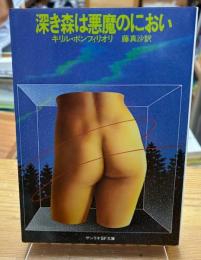 深き森は悪魔のにおい