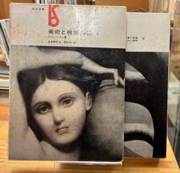 美術と視覚 : 美と創造の心理学